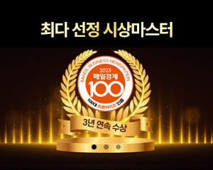 최다 선정 시상마스터 매일경제100 3년 연속 수상