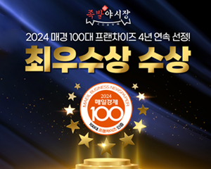 2024 매경 100대 프랜차이즈 4년 연속 선정! 최우수상 수상