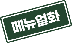 메뉴얼화